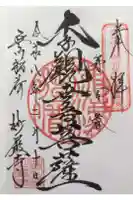 豊川閣 妙厳寺の御朱印