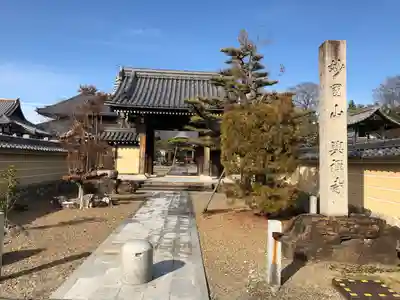 興禅寺の山門・神門
