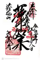 武蔵寺の御朱印