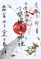小野照崎神社の御朱印