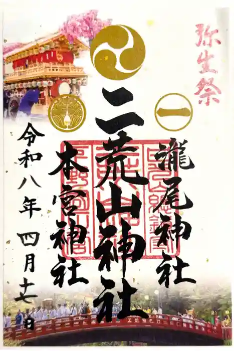 日光二荒山神社の御朱印