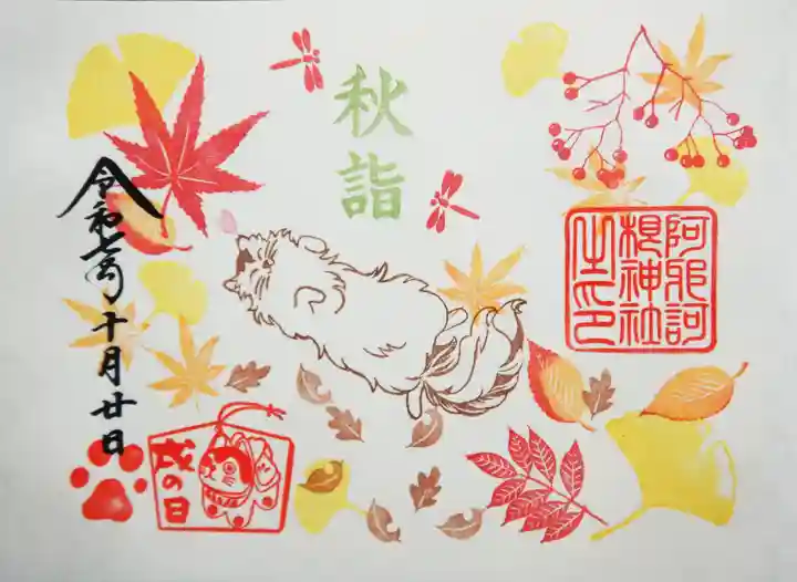 阿邪訶根神社の御朱印