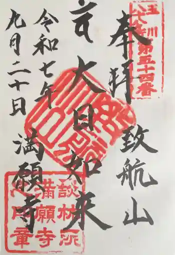 満願寺の御朱印 2025年09月