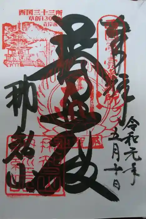 青岸渡寺の御朱印