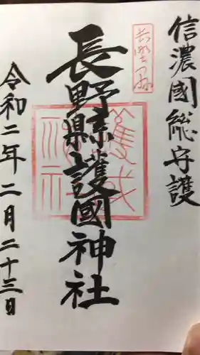長野縣護國神社の御朱印