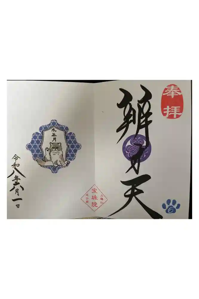 増上寺塔頭 三縁山 宝珠院の御朱印