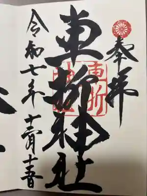 車折神社の御朱印