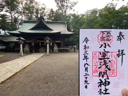 小室浅間神社の御朱印