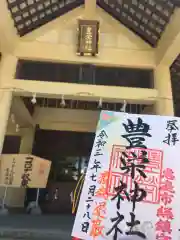 豊栄神社の御朱印