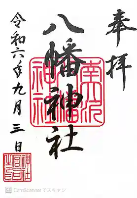 南大沢八幡神社(東京都)