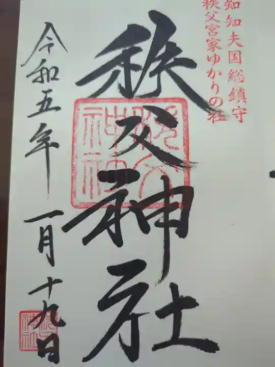 秩父神社の御朱印
