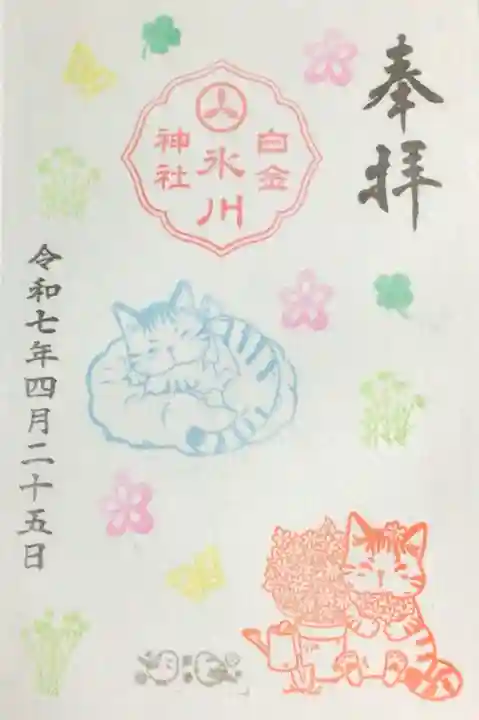 白金氷川神社の御朱印