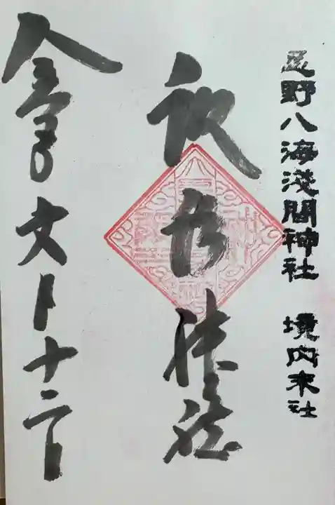 淺間神社(忍野八海)の御朱印