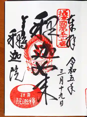 釈迦院の御朱印 2023年03月