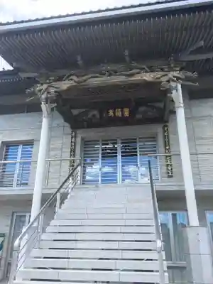 円福寺の本殿・本堂