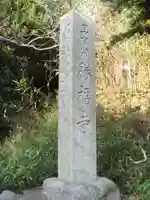 勝福寺のその他建物