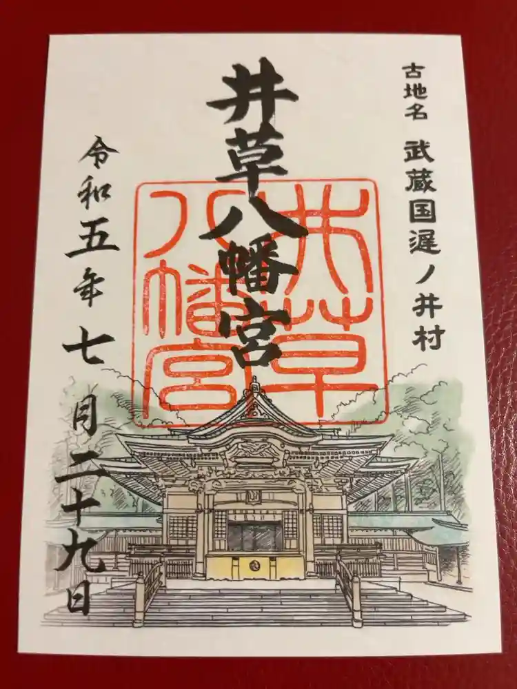 井草八幡宮の御朱印