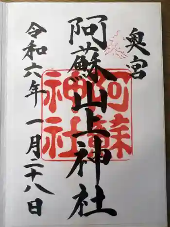 阿蘇山上神社の御朱印 2024年01月