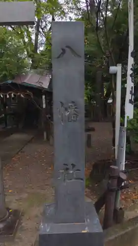 八幡社のその他建物