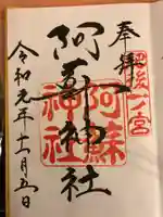 阿蘇神社の御朱印