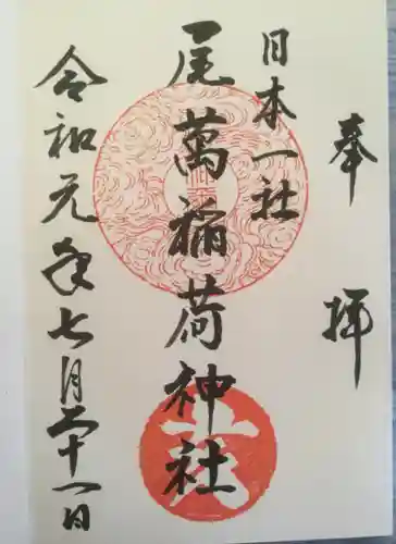 尾萬稲荷神社の御朱印