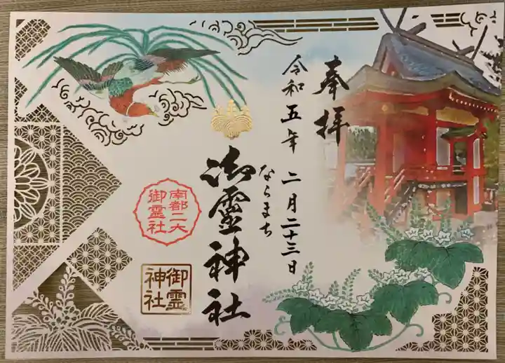 御霊神社の御朱印