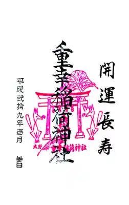 重幸稲荷神社の御朱印
