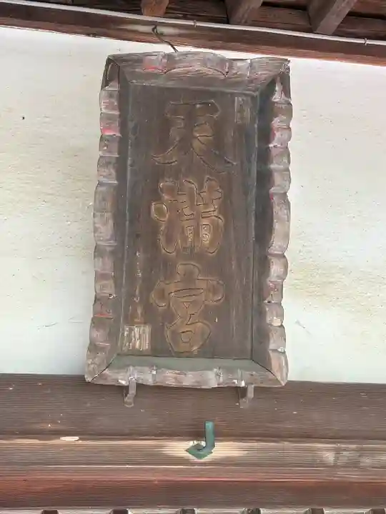 梅野森天満宮(栃木県)