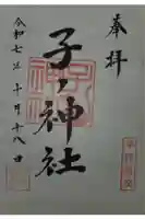 子ノ神社(早野)の御朱印