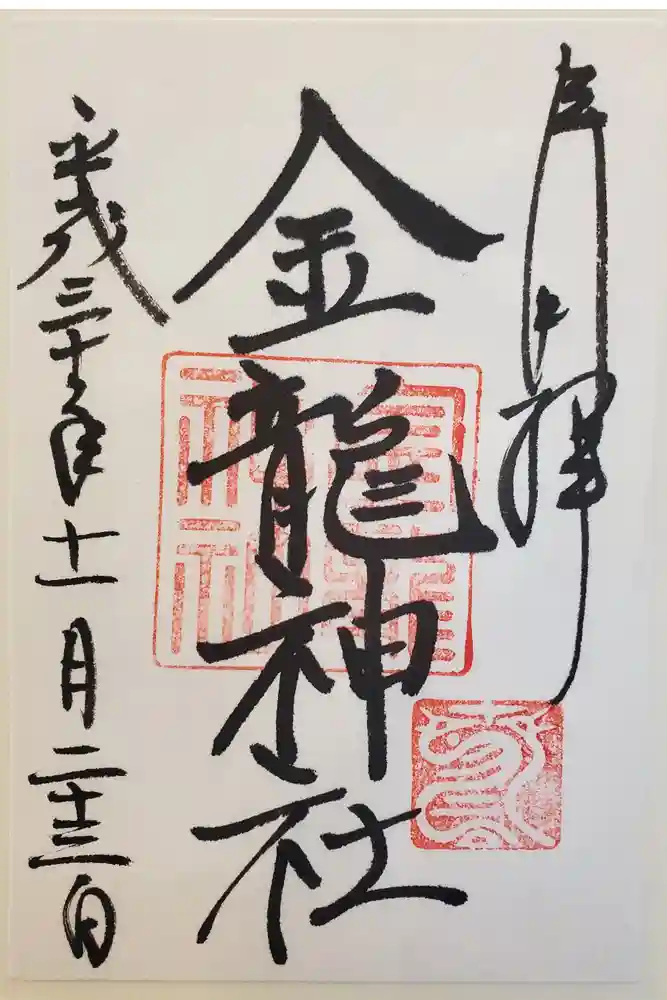春日大社金龍神社（禁裡殿）の御朱印