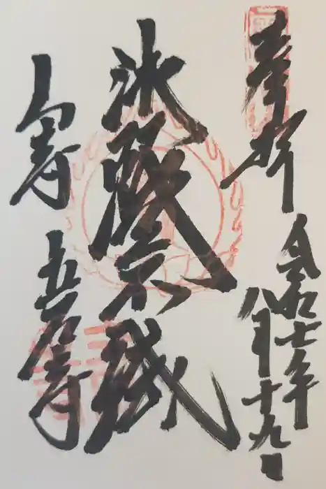 宝珠山 立石寺の御朱印