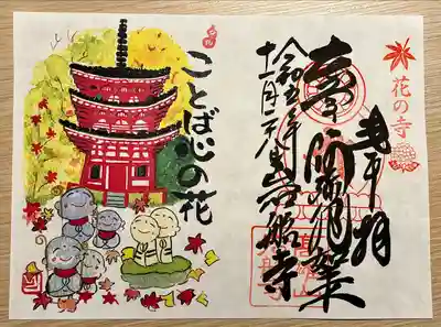 ご住職や他の参拝客と楽しくお話した後に目に入った絵入り御朱印。
「ことば心の花」という言葉、ご縁を感じて追加でいただきました。