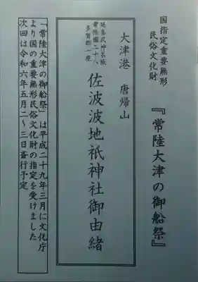 佐波波地祇神社(茨城県)