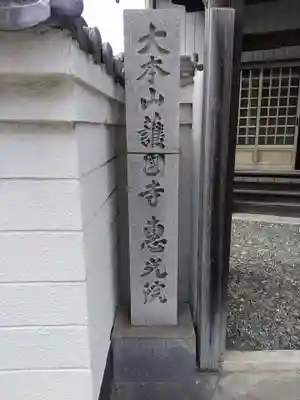 護国寺恵光院のその他建物