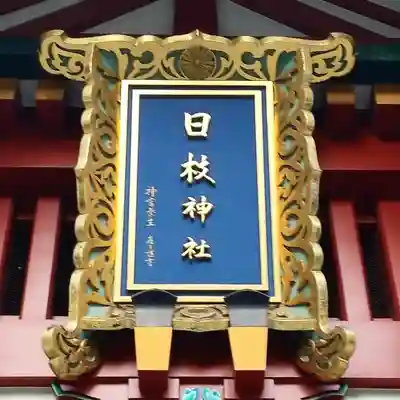 日枝神社の芸術