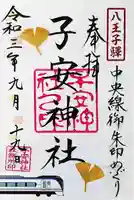 子安神社の御朱印