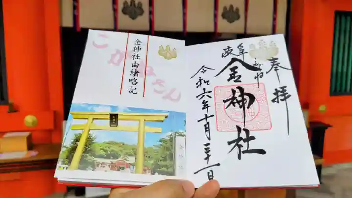 金神社の御朱印