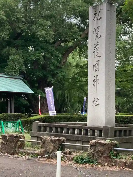 札幌護國神社の{uncategorized: "未分類", other: "その他", undefined: "問題あり", building: "その他建物", grave: "お墓", sacred_gate: "鳥居", guardian: "狛犬", statue: "像", buddha: "仏像", history: "歴史", nature: "自然", garden: "庭園", animal: "動物", pagoda: "塔", temizu: "手水舎", mountain_gate: "山門・神門", sanctuary: "本殿・本堂", subordinate: "末社・摂社", art: "芸術", scenery: "景色", jizo: "地蔵", ema: "絵馬", goshuin: "御朱印", omikuji: "おみくじ", items: "授与品その他", amulet: "お守り", goshuincho: "御朱印帳", eats: "食事", festival: "お祭り", votive_dance: "神楽", shichigosan: "七五三参", wedding: "結婚式", experience: "体験その他", initially: "初詣", around: "周辺", anti_infection: "感染症対策"}