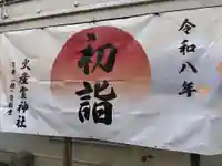 火産霊神社(福井県)