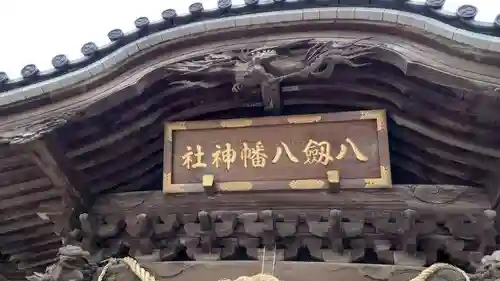 八剱八幡神社のその他建物