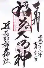 孫太郎稲荷神社(薬師寺境内社)の御朱印