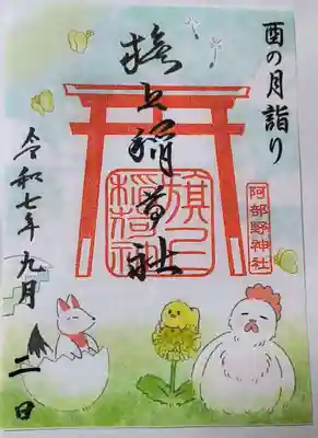 月変わり御朱印【旗上稲荷社：9月】