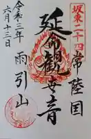 楽法寺(雨引観音)の御朱印