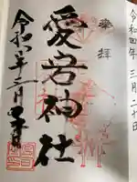 愛宕神社の御朱印
