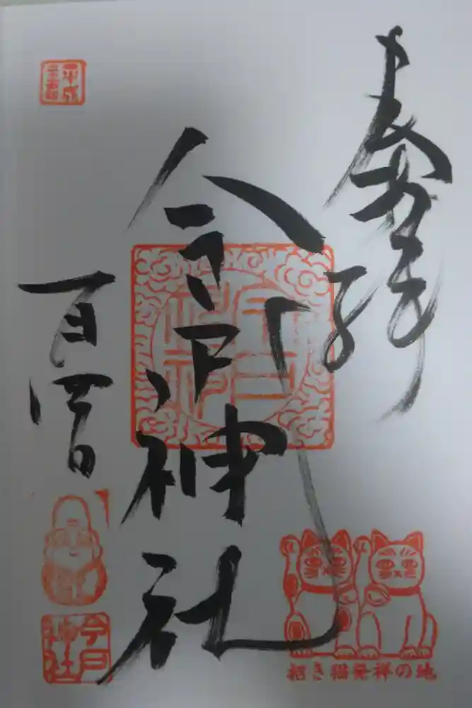 今戸神社の御朱印
