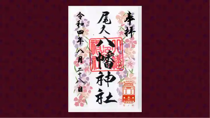尾久八幡神社の御朱印