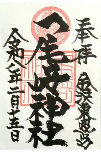尾崎神社の御朱印 2026年02月