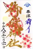 横浜御嶽神社の御朱印