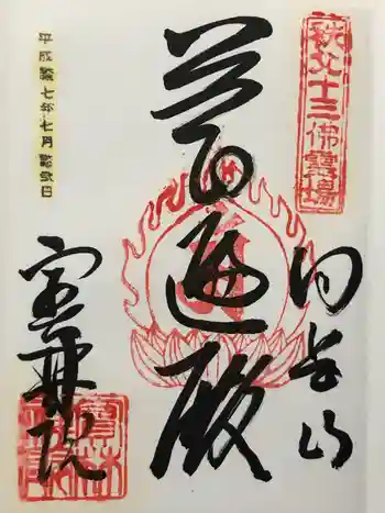 宝林院の御朱印 2015年07月