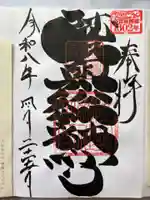 陸奥総社宮の御朱印